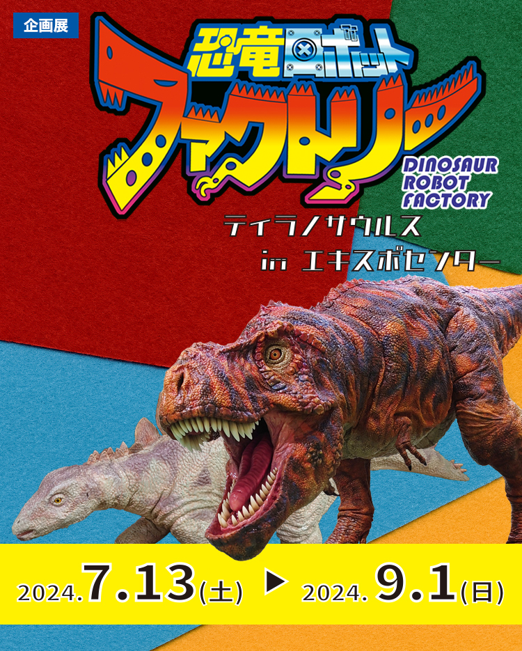 企画展「恐竜ロボットファクトリー　－ティラノサウルス　in　エキスポセンター－」
