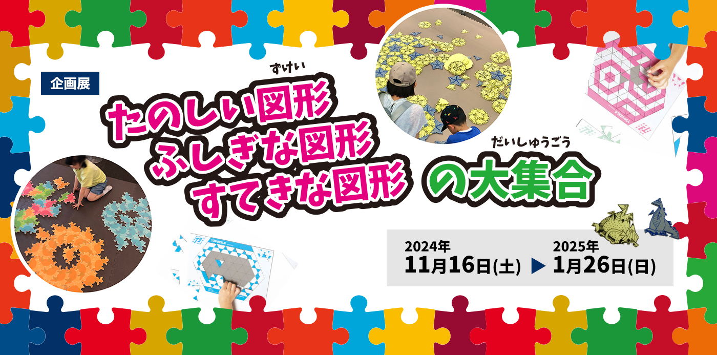 たのしい図形　ふしぎな図形　すてきな図形の大集合