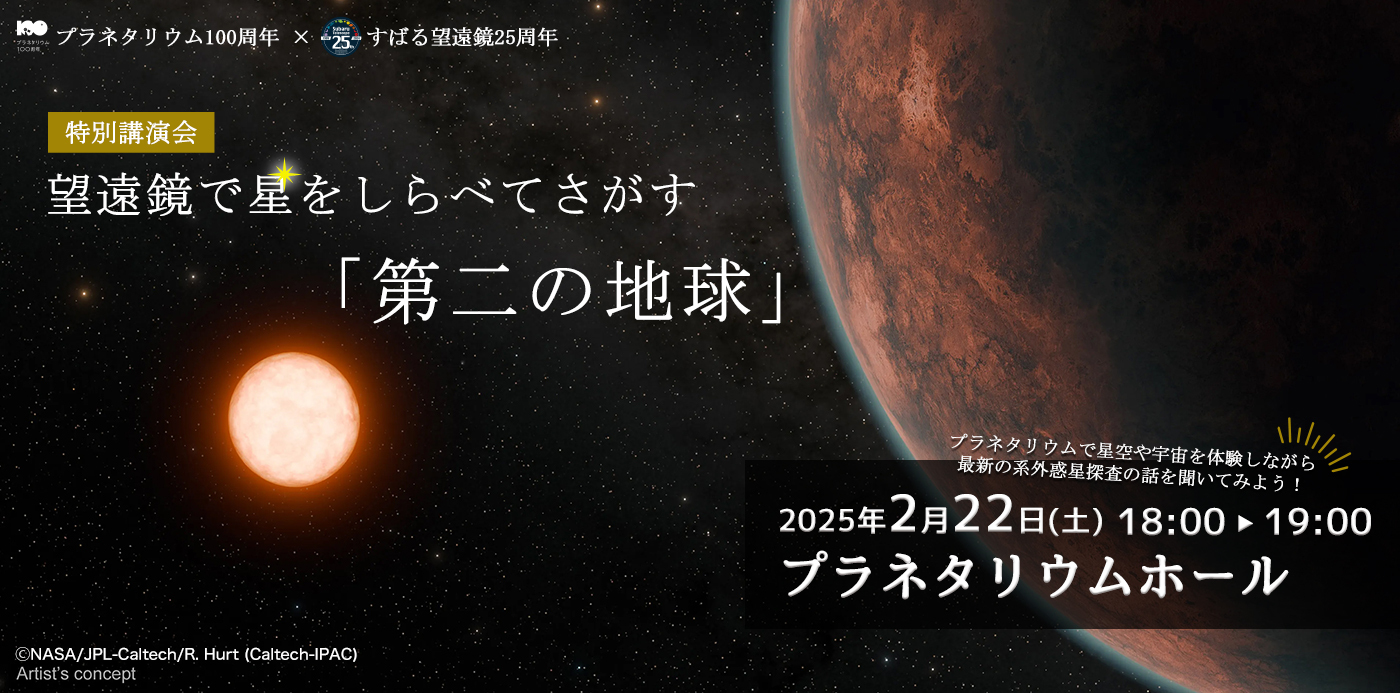 特別講演会「望遠鏡で星をしらべてさがす『第二の地球』」