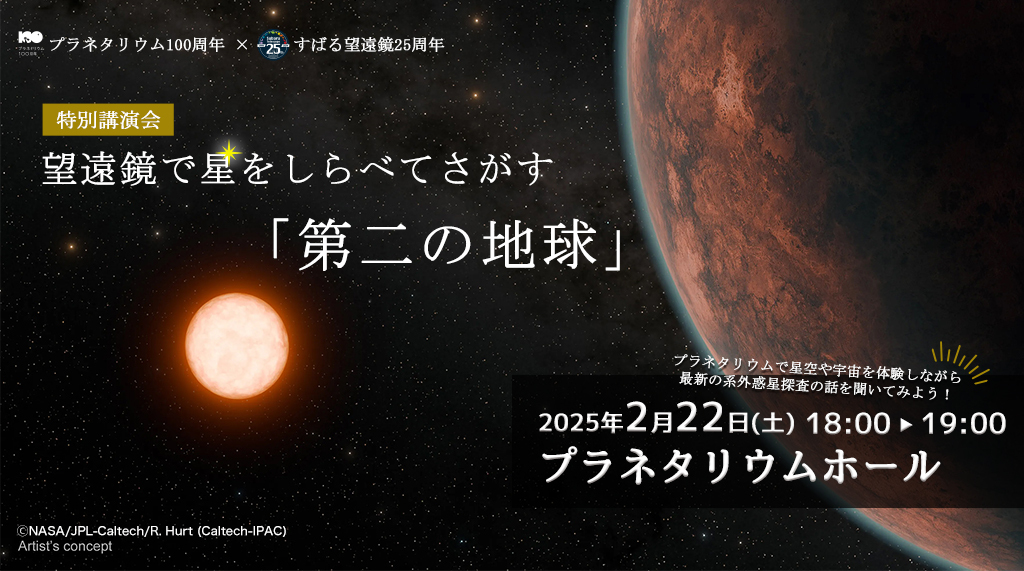 特別講演会「望遠鏡で星をしらべてさがす『第二の地球』」