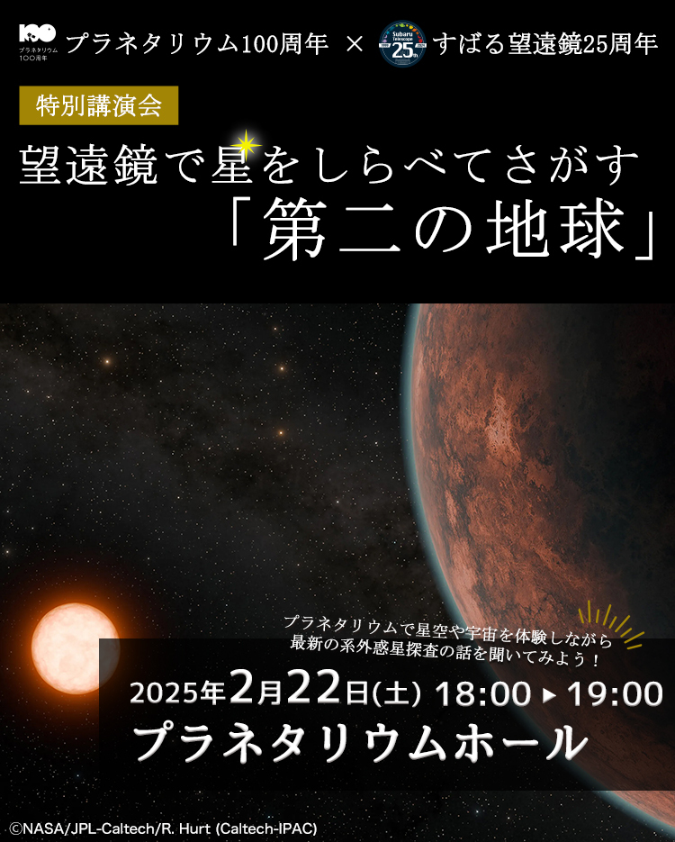 特別講演会「望遠鏡で星をしらべてさがす『第二の地球』」