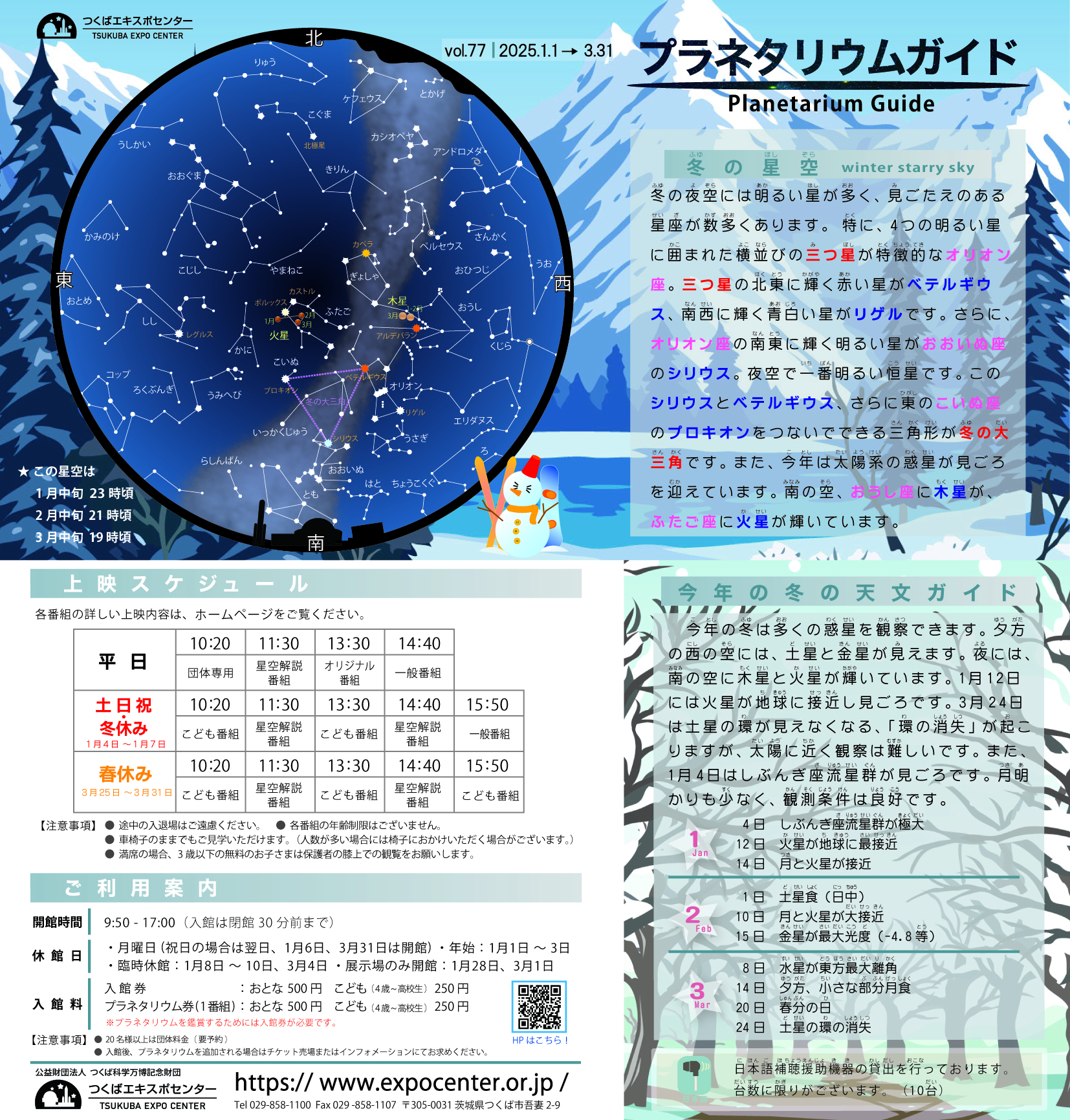 プラネタリウムガイド‐2024年冬期　vol.77