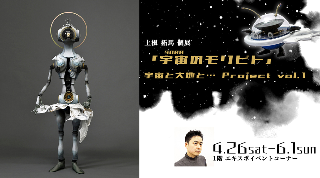 上根拓馬 個展「宇宙のモリビト」